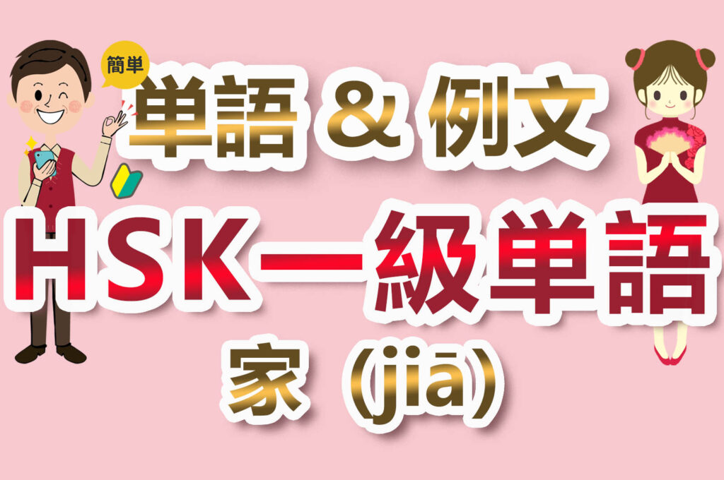 【中国語検定HSK】【一級単語】【家／家（jiā）】